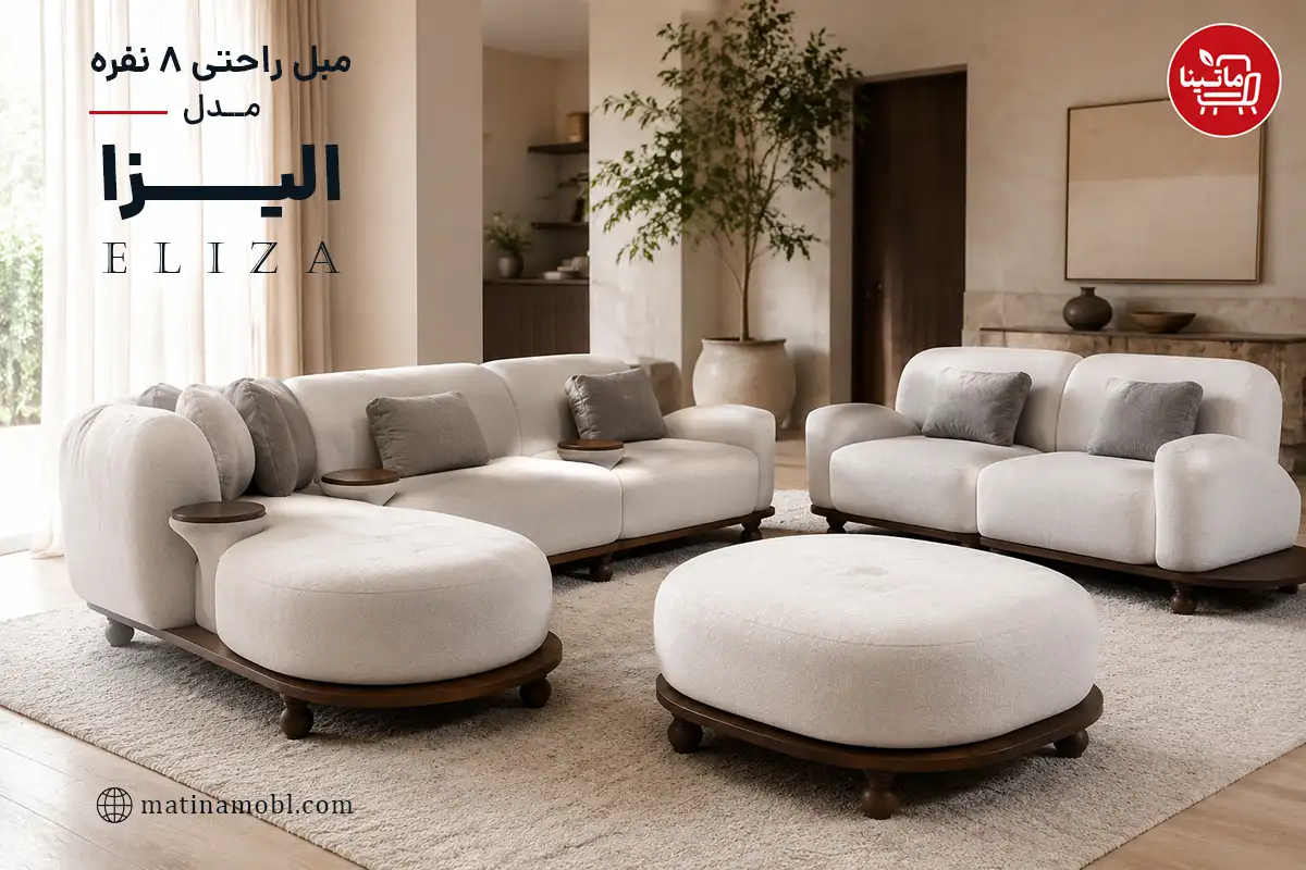 مبل راحتی ۸ نفره مدل الیزا ماتینا