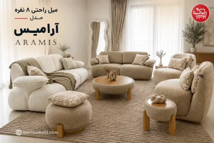 مبل راحتی ۸ نفره مدل آرامیس ماتینا