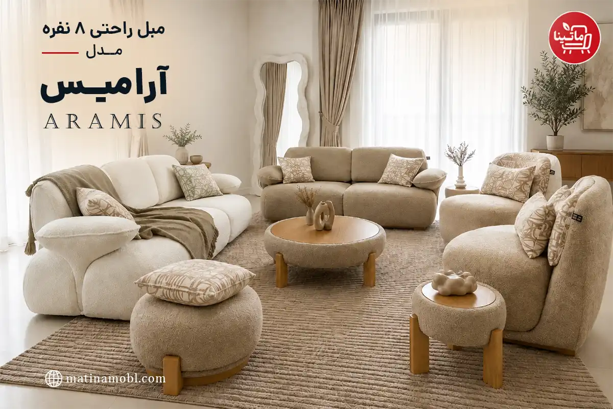 مبل راحتی ۸ نفره مدل آرامیس ماتینا