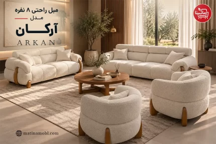 مبل راحتی ۸ نفره مدل آرکان ماتینا با طراحی مدرن و فرم منحنی