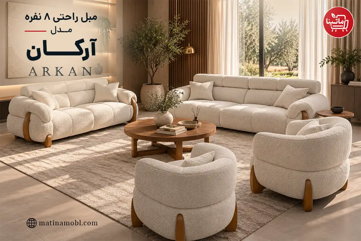 مبل راحتی ۸ نفره مدل آرکان ماتینا با طراحی مدرن و فرم منحنی