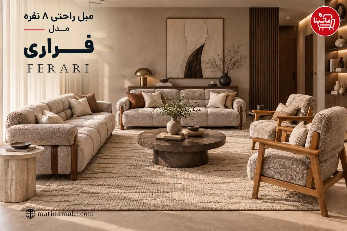 مبل راحتی ۸ نفره مدل فراری با ترکیب رنگ سفید و قهوه‌ای و طراحی مدرن