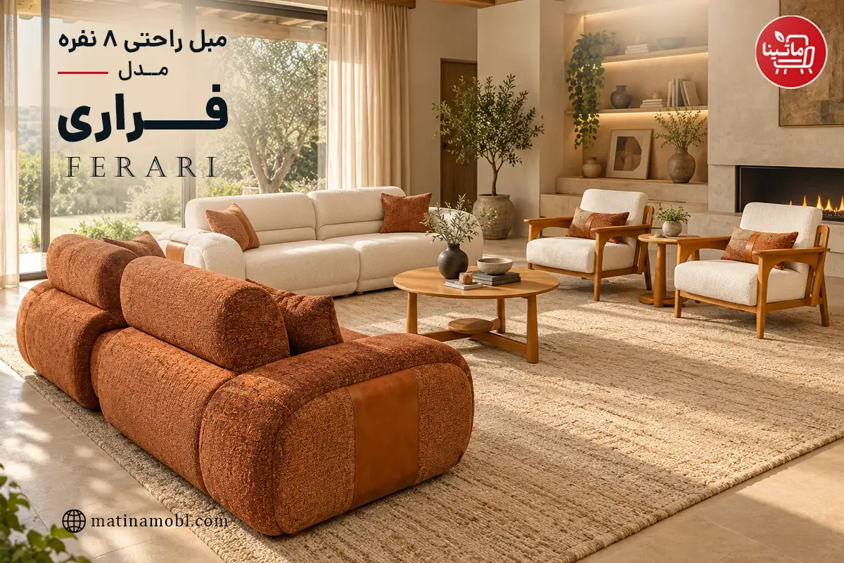 مبل راحتی ۸ نفره مدل فراری با ترکیب رنگ سفید و قهوه‌ای و طراحی مدرن