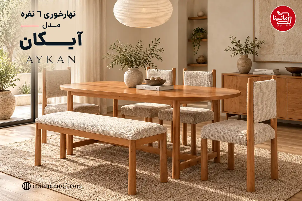 نهار خوری 6 نفره مدل آیکان