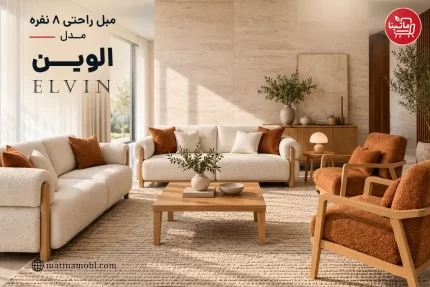 مبل راحتی ۸ نفره مدل الوین ماتینا با ترکیب پارچه روشن و چوب طبیعی