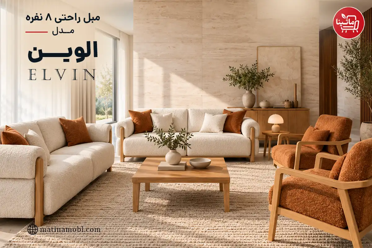 مبل راحتی ۸ نفره مدل الوین ماتینا با ترکیب پارچه روشن و چوب طبیعی