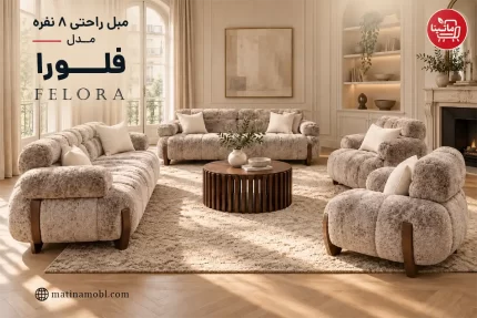مبل راحتی ۸ نفره مدل فلورا ماتینا با طراحی مدرن و نشیمن حجیم