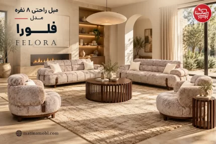 مبل راحتی ۸ نفره مدل فلورا ماتینا با طراحی مدرن و نشیمن حجیم