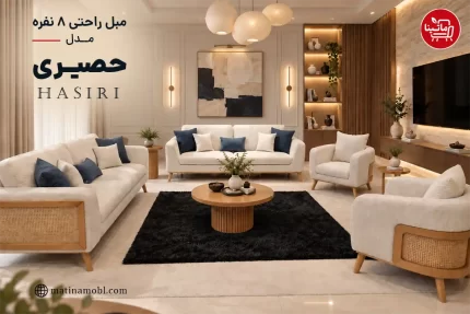 مبل راحتی ۸ نفره حصیری مدل Hasiri با پارچه کرم، جزئیات حصیری در بدنه و چیدمان کامل در فضای نشیمن مدرن