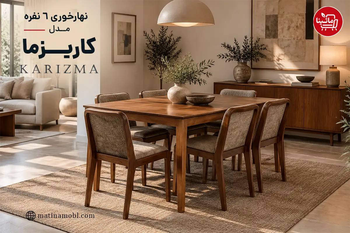میز ناهارخوری ۶ نفره کاریزما
