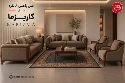 مبل راحتی ۸ نفره مدل کاریزما ماتینا
