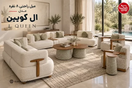مبل راحتی ۸ نفره ال کویین مدل L Queen با چیدمان کامل شامل کاناپه ال، دو مبل تک نفره و میزهای جلو مبلی گرد در فضای داخلی