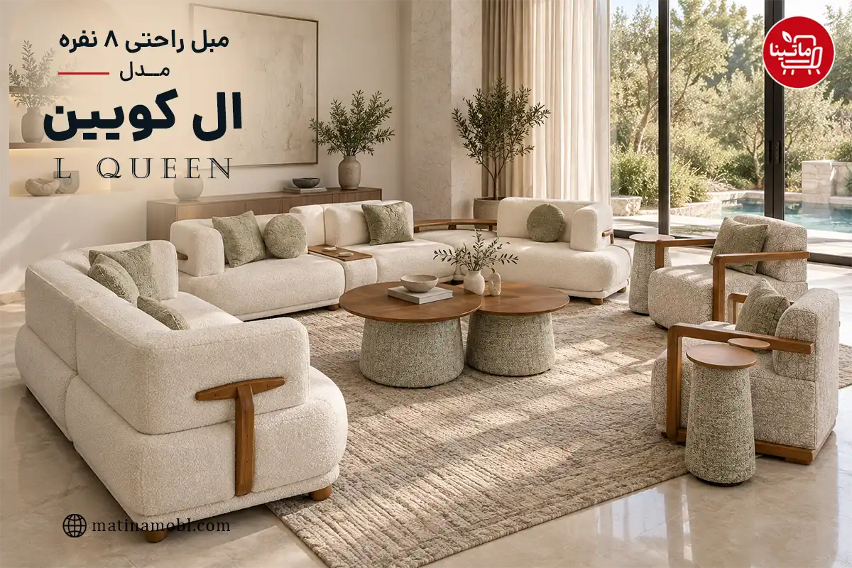 مبل راحتی ۸ نفره ال کویین مدل L Queen با چیدمان کامل شامل کاناپه ال، دو مبل تک نفره و میزهای جلو مبلی گرد در فضای داخلی
