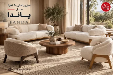 مبل راحتی ۸ نفره پاندا مدل Panda با طراحی مدرن، فرم منحنی و پایه‌های چوبی