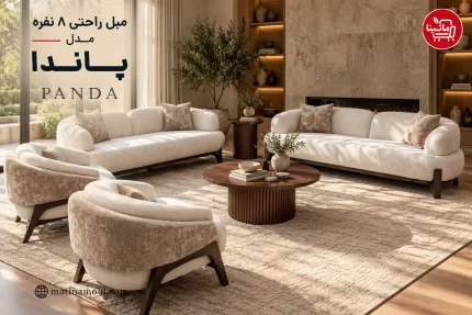 مبل راحتی ۸ نفره پاندا مدل Panda با طراحی مدرن، فرم منحنی و پایه‌های چوبی