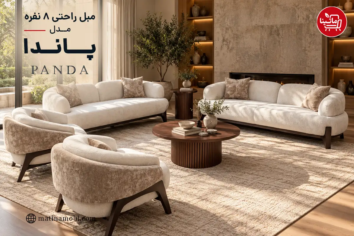 مبل راحتی ۸ نفره پاندا مدل Panda با طراحی مدرن، فرم منحنی و پایه‌های چوبی