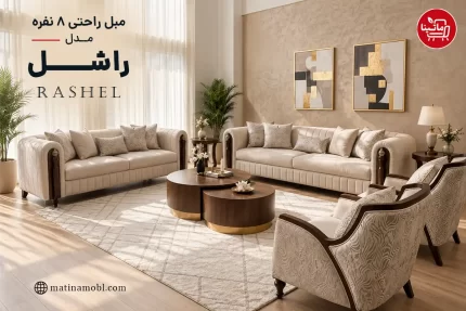 مبل راحتی ۸ نفره راشل با طراحی کلاسیک مدرن و ترکیب چوب و پارچه روشن