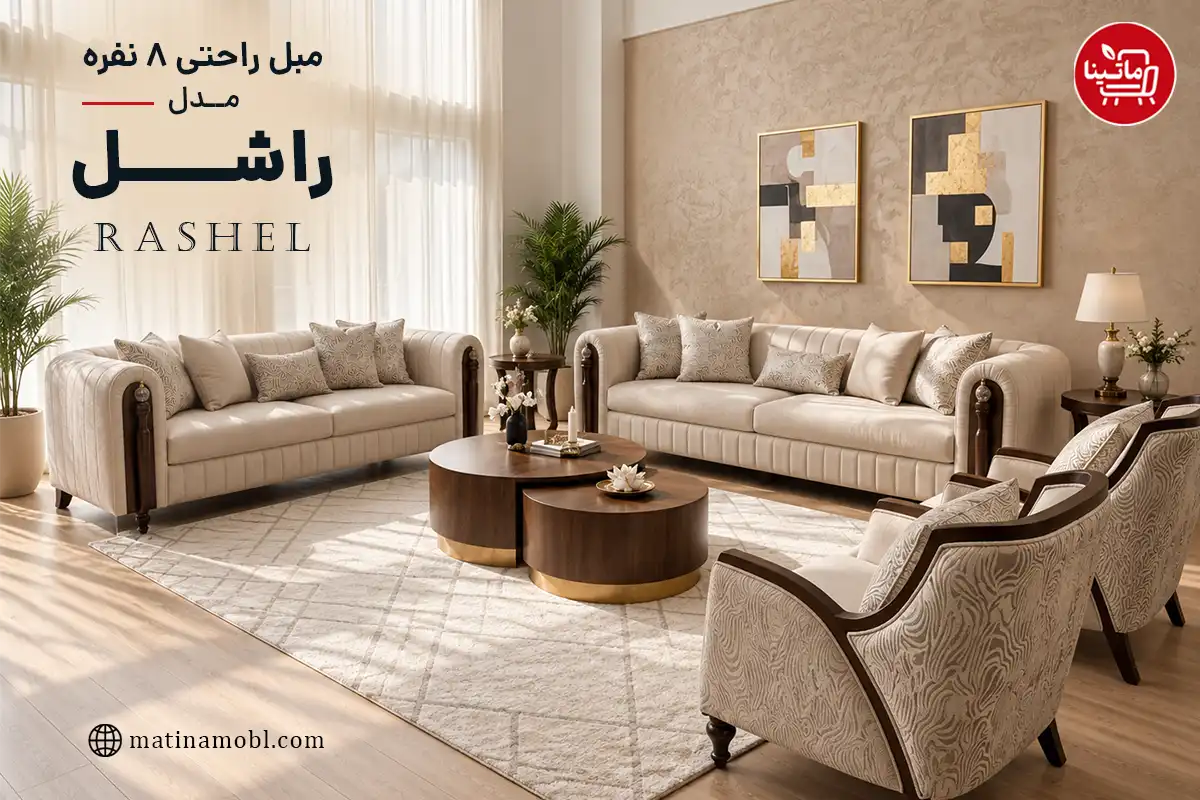 مبل راحتی ۸ نفره راشل با طراحی کلاسیک مدرن و ترکیب چوب و پارچه روشن