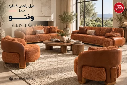 مبل راحتی ۸ نفره مدل ونتو ماتینا