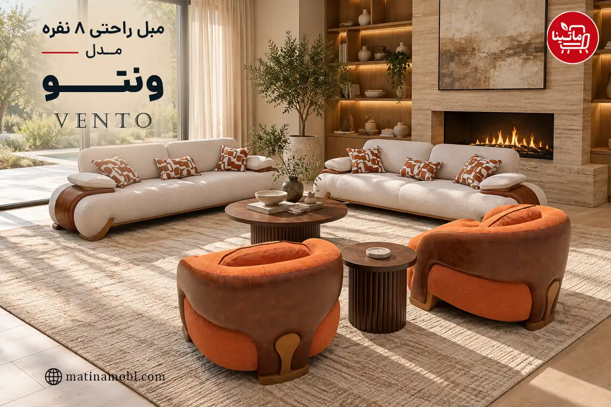 مبل راحتی ۸ نفره مدل ونتو ماتینا